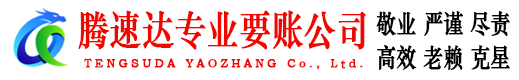 十堰要账公司